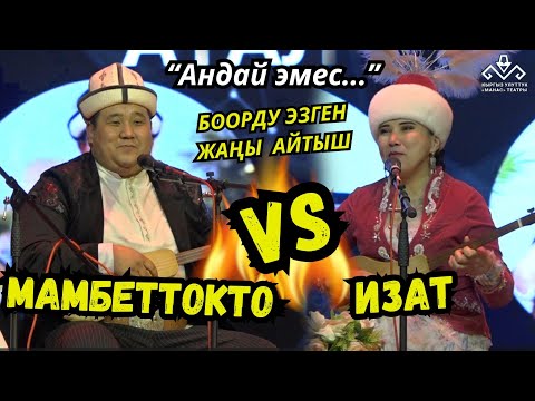 Видео: ЖАҢЫ АЙТЫШ 2024!!! МАМБЕТТОКТО менен ИЗАТТАН ТАМАШАЛУУ АЙТЫШ!