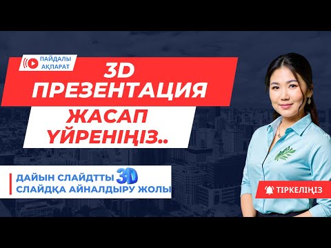 Видео: 3D слайд жасап үйреніңіз. Emaze мүмкіндіктері.