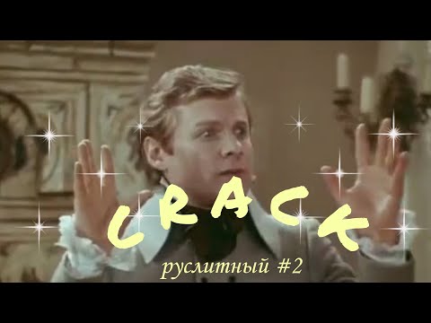 Видео: русская литература CRACK #2