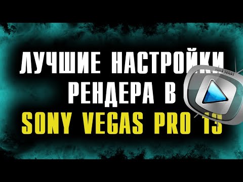 Видео: ЛУЧШИЕ НАСТРОЙКИ РЕНДЕРИНГА в Sony Vegas Pro 13