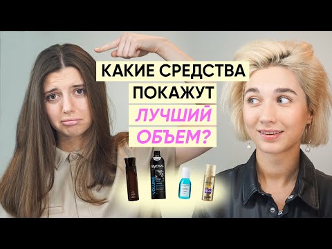 Видео: Какие средства для объема лучше: МАСС-МАРКЕТ против ЛЮКСа