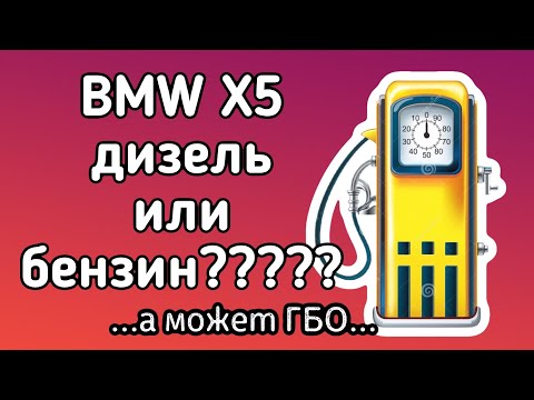 Видео: BMW X5 дизель или бензин? А может...ГБО?