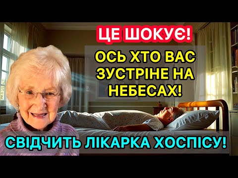 Видео: Це шокує! Ось хто вас зустріне на небесах! Свідчить лікарка хоспісу!