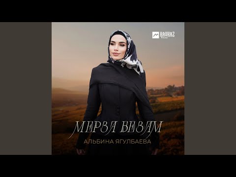 Видео: Мерза безам