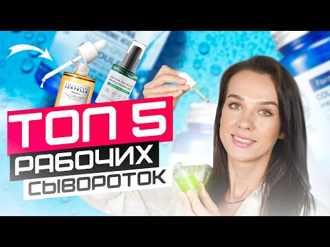 Видео: ТОП 5 💥  Лучшие сыворотки для лица | CELIMAX, SKIN1004, LA ROCHE POSAY, SOME BY MI