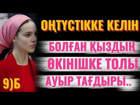 Видео: 9)Б. ОҢТҮСТІККЕ КЕЛІН БОЛҒАН ҚЫЗДЫҢ АУЫР, ӨКІНІШКЕ ТОЛЫ ТАҒДЫРЫ.. МАДИКОШТАН НЕНІ ТАЛАП ЕТПЕКШІ?