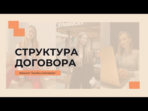 Видео: Это нужно знать, если составляешь договор | OLS
