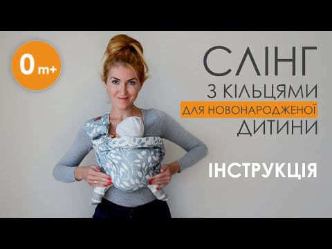 Видео: Інструція - Слінг з кільцями Nashsling для новонародженого (0m+) |  Ring Sling Nashsling for Newborn