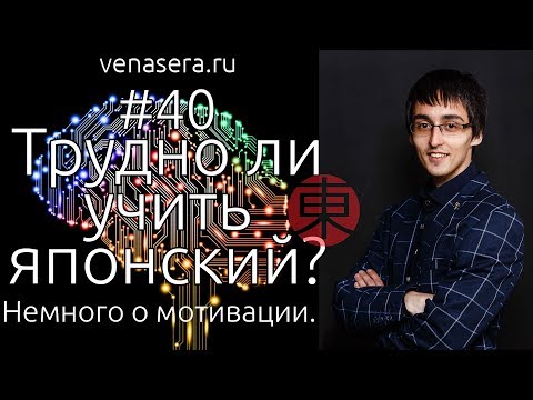 Видео: СЛОЖНО ЛИ УЧИТЬ ЯПОНСКИЙ? (НЕТ!) И почему некоторым настолько сложно его учить? [#40]