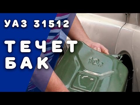 Видео: УАЗ 31512 Устраняем течь бензобака