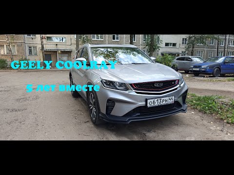 Видео: GEELY COOLRAY 5 лет вместе