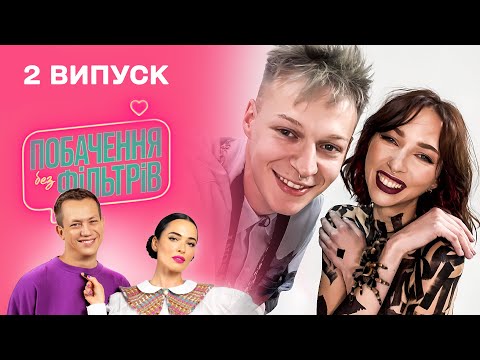 Видео: 😅 Промовилась, що працювала в ескорті | Побачення без фільтрів. 2 випуск