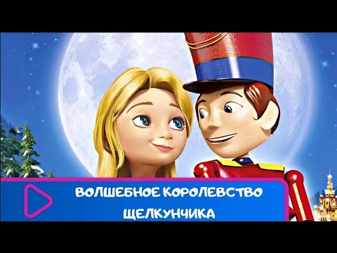 Видео: ЭТОТ МУЛЬТИК ХОЧЕТСЯ ПОСМОТРЕТЬ СНОВА И СНОВА! Волшебное королевство Щелкунчика. ЛУЧШИЕ МУЛЬТФИЛЬМЫ