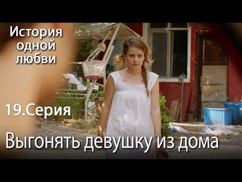 Видео: Выгонять девушку из дома- История одной любви - 19