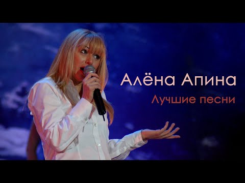 Видео: Алена Апина: Концерт "Лучшие песни"  (2008)