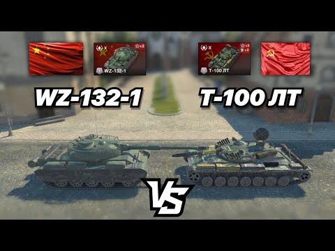 Видео: На ЗАБИВ#129 | Китайский ТОПОВЫЙ ЛТ против Советского | WZ-132-1 vs Т-100 ЛТ