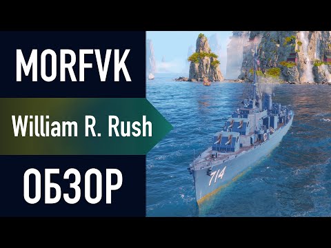 Видео: 📺 Обзор эсминца William R. Rush // ОИ УНИВЕРСАЛ!
