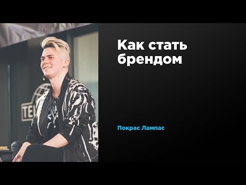 Видео: Как стать брендом | Покрас Лампас | Prosmotr