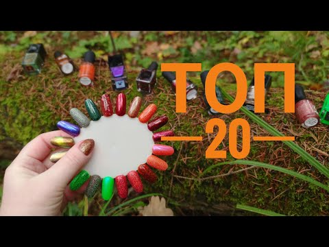Видео: 🍁 Любимые осенние лаки для ногтей 🧡🍂 Masura, Celanaste, Moth, Polish molish, Scale lacquer, Tips