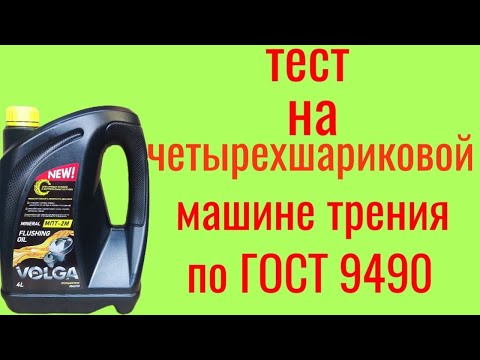 Видео: Промывочное масло VOLGA МПТ-2М  тест на четырёхшариковой машине трения по ГОСТ 9490 60 мин