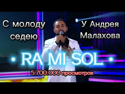 Видео: @ramisol .на передаче у Малахова | Смолоду седею | Песни от всей души • 02.10.2022 (РАМИ СОЛ ￼