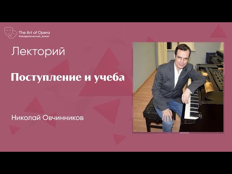 Видео: Вокальная техника |  Поступление в консерваторию | Николай Овчинников | Эфир от 13.06.2020