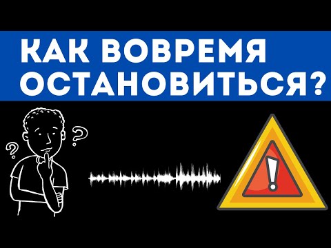 Видео: Как вовремя остановиться? 5 СПОСОБОВ, чтобы понять, что трек закончен