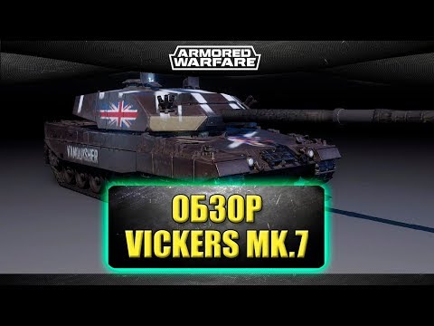 Видео: ☝Обзор нового према VICKERS MK.7 / Armored Warfare