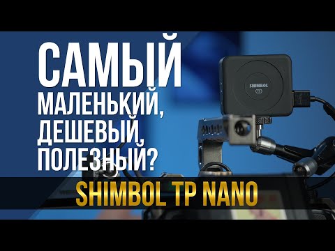Видео: Самый маленький, самый дешевый, самый полезный? Видеосендер Shimbol TP nano
