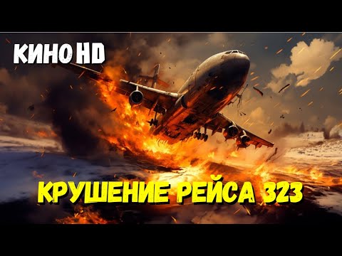 Видео: Фильм "КРУШЕНИЕ РЕЙСА 323" катастрофа драма