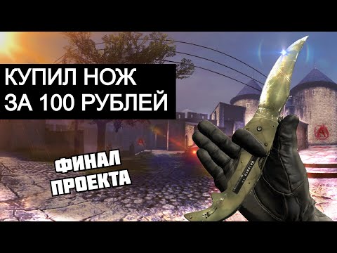 Видео: КУПИЛ НОЖ! ФИНАЛ ПРОЕКТА "НОЖ ЗА СОТКУ" | ТРЕЙДИНГ В CS GO
