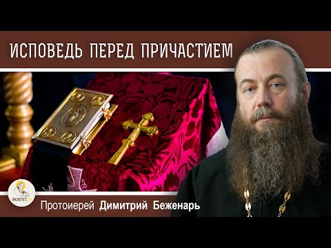 Видео: ОБЯЗАТЕЛЬНАЯ ИСПОВЕДЬ ПЕРЕД ПРИЧАСТИЕМ - ФОРМАЛЬНОСТЬ ?  Протоиерей Димитрий Беженарь