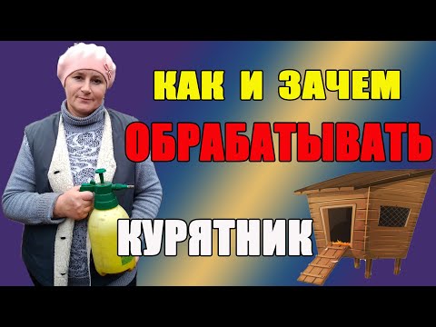 Видео: Как и зачем обрабатывать курятник
