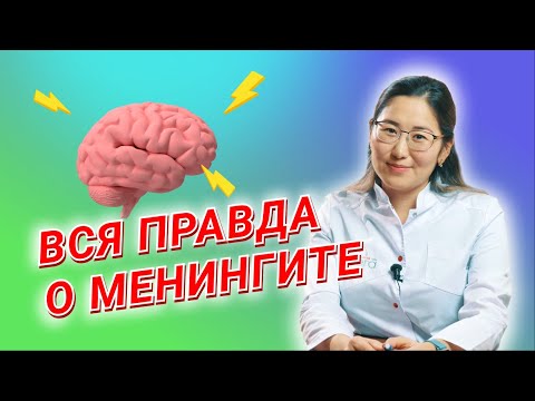 Видео: Что надо знать о менингите?