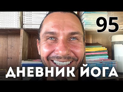 Видео: Дневник Йога 95 | ДУШЕВНОЕ РАВНОВЕСИЕ