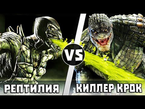 Видео: Рептилия vs Киллер Крок | Кто кого?