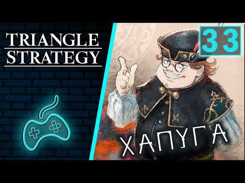 Видео: Triangle Strategy - Прохождение. Часть 33: Торговец Лайонел Хапита