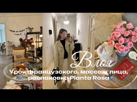 Видео: ОДИН ДЕНЬ СО МНОЙ | Школа французского, массаж лица, распаковка Planta Rosa и Medicube