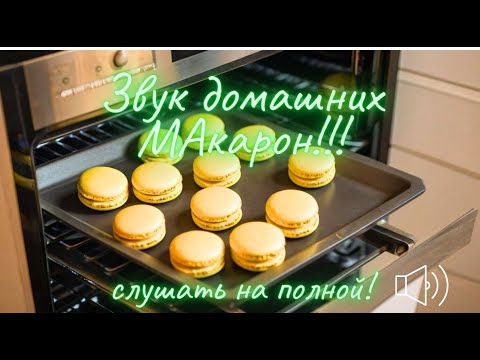 Видео: Звук домашних Макаронс. Рецепт .The sound of homemade Macarons. Recipe