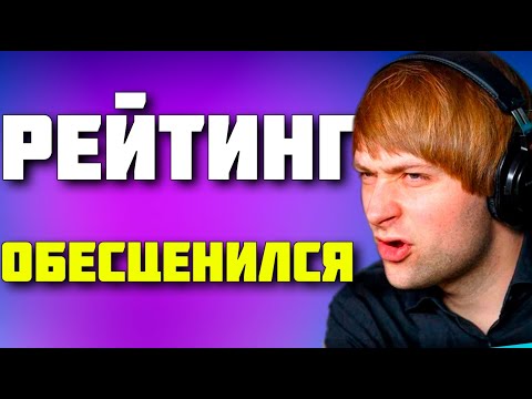 Видео: НС : РЕЙТИНГ СИЛЬНО ОБЕСЦЕНИЛСЯ...