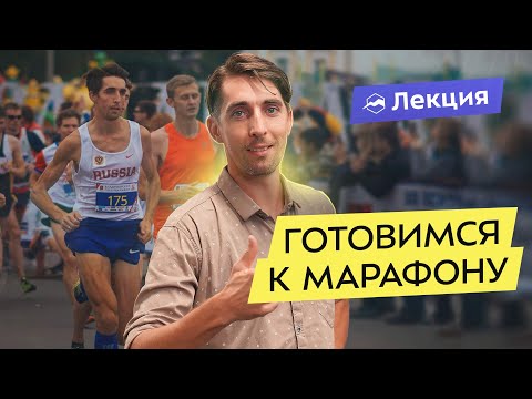 Видео: Как подготовиться к марафону? План тренировок, методы контроля и секреты тренера