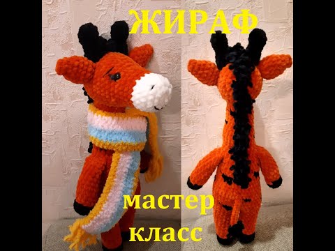 Видео: ЖИРАФ КРЮЧКОМ, МАСТЕР КЛАСС