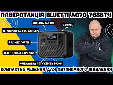 Видео: ЗАРЯДНА СТАНЦІЯ BLUETTI AC70 768ВТЧ. КОМПАКТНЕ РІШЕННЯ ДЛЯ АВТОНОМНОГО ЖИВЛЕННЯ ЧЕРЕЗ ПАВЕРСТАНЦІЮ