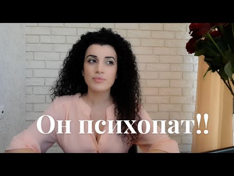 Видео: Как понять что твой мужчина психопат