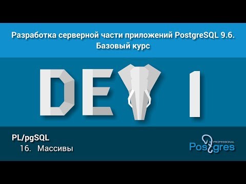 Видео: Курс: DEV1. Тема 16. PL/pgSQL: «Массивы»