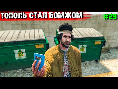 Видео: ПРИТВОРИЛСЯ БЕЗДОМНЫМ В GTA 5 RP.ВЫЖИВАНИЕ С НУЛЯ #29 СКОЛЬКО СМОЖЕТ ЗАРАБОТАТЬ ПОПРОШАЙКА?