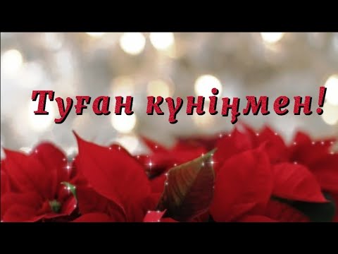 Видео: Туған күніңмен құттықтаймын. Туған күнге тілек.Туған күнге құттықтау