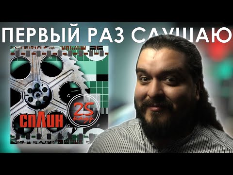 Видео: Ни Рики, ни Тики, ни Тави...    Сплин - 25 кадр (2001) Реакция на альбом