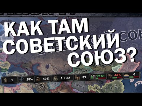 Видео: Как там Советский союз? HOI4: No Step Back