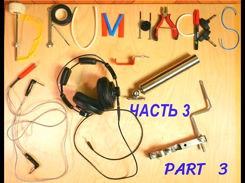 Видео: Барабанные Лайфхаки-3: Крепеж пэдов электронных барабанов/Drum Hacks-3: Mounting pads for e-drums